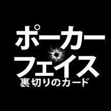 主演・監督 #ラッセル・クロウ 奴らには借りがある。 #毒盛る大富豪 「おまえだけを狙っている。」 絶対に結末を予測できない、本格サスペンス・スリラー！絶賛公開中！