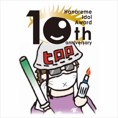 アイドル界の隙間産業。それでもついに10年目。老舗アイドルイベント（自称）です。離れ目はコンプレックス？！いやいや武器です⚔ 9nineの村田寛奈さんが1位なのは「お約束」…「2位以下」を発掘して広めて行くイベントです。参加資格は眼間距離（だいたい）3.5cm以上の歌って踊る女性アイドルさんです。 自薦他薦不問 。