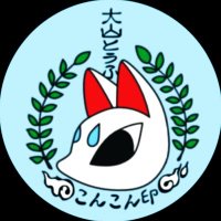 大山こんこん(´ω` フ (@konkon_oyama) 's Twitter Profile