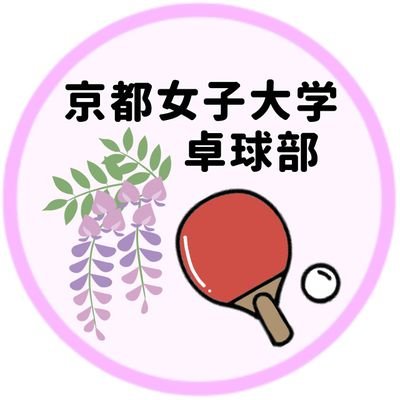 【京都女子大学 公認 卓球部】

週3で練習。初心者も経験者も大歓迎‼️
新歓･活動状況を更新しています。
質問箱を設置しているので、何でも質問してみてください✉
@KWU_TTCでも呟いています。
🔗Instagram

Gmail:kyoto.wu.tabletennis2024@gmail.com