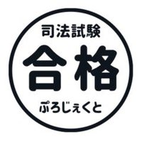 司法試験合格ぷろじぇくと (@5kakuproject) 's Twitter Profile