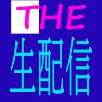 ザ・生配信 (@namahaishin3) 's Twitter Profile Photo