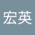 三宅宏英 (@is1b6hgdee82241) Twitter profile photo 三宅宏英 (@is1b6hgdee82241) Twitter profile photo
