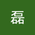 张磊 (@vy6rraaodo61385) Twitter profile photo 张磊 (@vy6rraaodo61385) Twitter profile photo