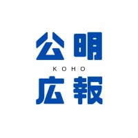 公明党 広報【公式】(@komeikoho) 's Twitter Profileg