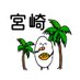 宮崎公明党_ミヤコメ (@komei_miyazaki) Twitter profile photo 宮崎公明党_ミヤコメ (@komei_miyazaki) Twitter profile photo