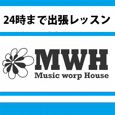 大阪市の音楽教室、Music worp Houseの公式アカウントです。
現役プロ講師のブログ更新情報やアンサンブルレッスンなどのイベント情報をつぶやきます。