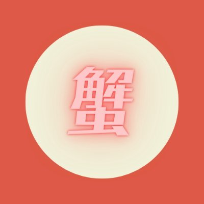 uca@バナナカニ園（シオマネキ属）さんのプロフィール画像
