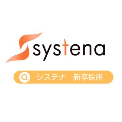systena_recruit's profile picture. メインアカウントはこちら⇒@systenaofficial