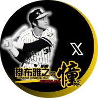 掛布雅之の憧球【公式】Masayuki Kakefu(@kakefu_dokyu) 's Twitter Profile Photo