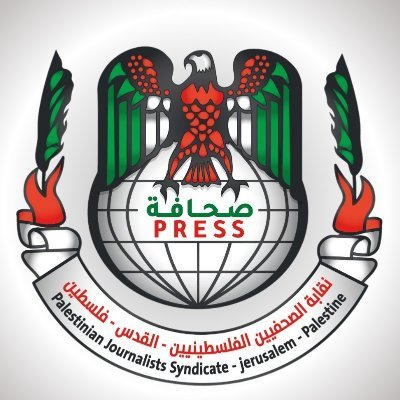 نقابة الصحفيين الفلسطينيين
|
Palestinian Journalists Syndicate PJS