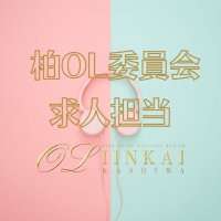 🩵柏OL委員会求人専用アカウント🩷(@OLkashiwarec) 's Twitter Profile Photo