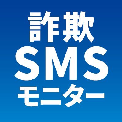 tobila_sms's profile picture. フィッシングや架空請求などの詐欺SMS発生状況をお知らせします。
最新情報は下記リンクの特設サイト「詐欺SMSモニター」をチェック☟
詐欺SMS件数のリアルタイム観測、Androidマルウェア感染端末数やスマホ防犯に役立つ豆知識をわかりやすくお届けしています（運営：トビラシステムズ）
※当アカウントは情報発信専用です。
