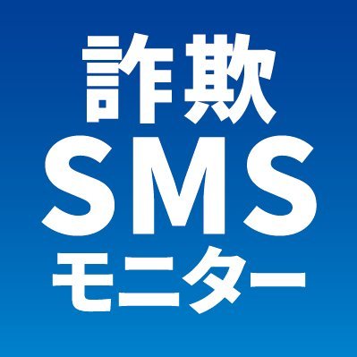 フィッシングや架空請求などの詐欺SMS発生状況をお知らせします。
最新情報は下記リンクの特設サイト「詐欺SMSモニター」をチェック☟
詐欺SMS件数のリアルタイム観測、Androidマルウェア感染端末数やスマホ防犯に役立つ豆知識をわかりやすくお届けしています（運営：トビラシステムズ）
※当アカウントは情報発信専用です。