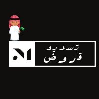 تسديد قروض بنكية(@U0LF1) 's Twitter Profile Photo