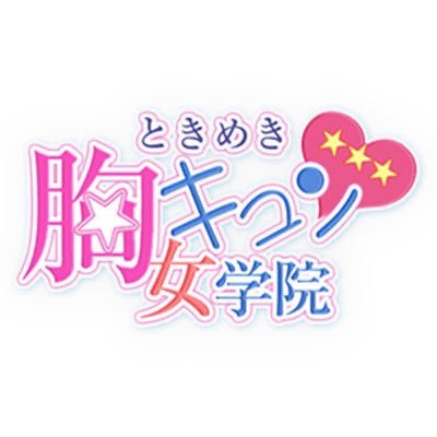 【学園系】お店一軒丸ごと学校にしました！ イベントや女生徒の表情など色々とご紹介していきます スタッフ求人のお問合せ https://t.co/xmquQZzAKF 胸きゅん女学院オフィシャルサイト https://t.co/GFmtqvogap