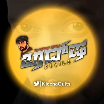 This Cult's Fan Page Completely Dedicated To Our Demigod #Baadshah @Kicchasudeep Anna 
24×7 Active Sudeepian 🤘💥 
 😈😎 (14Th Jan 2021) Unforgettable Day 😍🤩