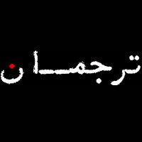 ترجمان (@turjomansa) Twitter profile photo