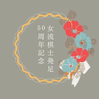 女流棋士発足50周年 実行委員(@50thjyoryukishi) 's Twitter Profile Photo