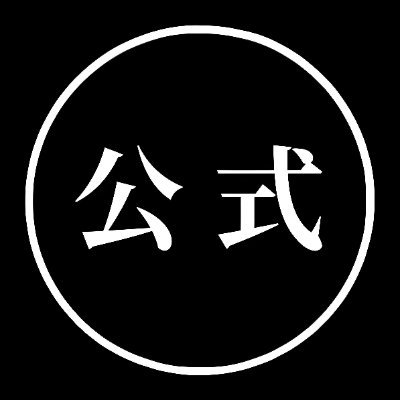 数学･物理を始めとする様々な公式･定義式を投稿する公式アカウントbot
#毎日公式予想 で毎日0:00に投稿される公式を予想しよう / 管理室→@formula_mgmt