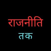 'राजनीति तक' का उद्देश्य आप तक सभी महत्वपूर्ण खबरों को पहुंचाना