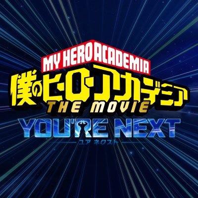 『僕のヒーローアカデミア THE MOVIE』公式さんのプロフィール画像