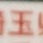 yamasak88995742