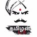 அன்பான தமிழன் (குமரியிலிருந்து) (@anbana_tamilan) Twitter profile photo அன்பான தமிழன் (குமரியிலிருந்து) (@anbana_tamilan) Twitter profile photo