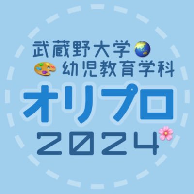 学生アドバイザーが新1年生の皆さんに向けてオリプロ情報をお届け( ¨̮ ) オリプロ以外のことも何でも質問してね〜🌸 #春から武蔵野 #春からMU