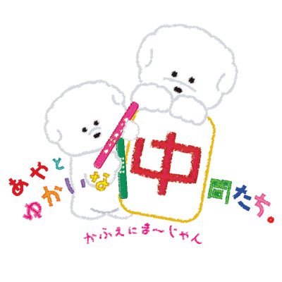 aya_mahjon's profile picture. ４月１３日オープン❣️✨ なんば駅からだいたい🚶‍♀️徒歩５分。オーナーは女性で、今まで何処にも無いようなスタイルに創り上げました💗特に女性の方々に特設かふぇ席でくつろいでほしくこだわりが詰まってます。麻雀の方も初心者向けなのでゆっくり楽しんでください💗