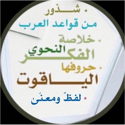 أُستاذ النّحو والصّرف..عُضو مَجْمع اللّغة العربيّة..عُضو تقييم النَّص الأدبي.صدر لي:(خُلاصة الفكر النّحوي،حُروفها الياقوت،شُذُورٌ من قواعدِ العرب،لفظٌ ومعنَى).