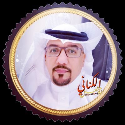 محمد الكناااني الزهراني 2