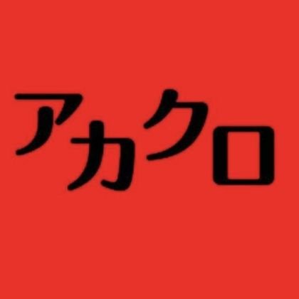 アカウントロックされたのでまたこちらで. . .
『HOSONO HOUSE』の生まれた狭山市でBar Fellow'sにて毎週水曜日音楽イベントしてます。月イチでライブイベント有。Soul,Rock,Blues,Fusionなど音楽と浦和レッズ好き。宜しくお願いします。
 #アカクロコレクション