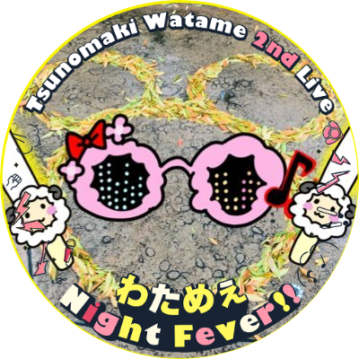 推しはわため 🐏 一筋です！ わためいとたちと仲良くなりたいです 無言フォローするかもしれませんがよろしくお願いします