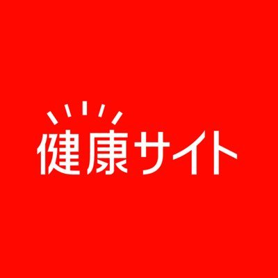 アリナミン製薬がお届けする総合健康情報サイトの公式アカウントです！様々な症状や疾患の原因・対処法など、健康を願うみなさまに役立つ情報をお届けします♪ 当アカウントではリプライ・DM返信は行っておりません。▼製品に関するお問合せはお客様相談室まで https://t.co/wz31Qqj1SD