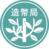 造幣局 (@japanmint_iaa) 's Twitter Profile