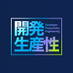 開発生産性Conference/Developer Productivity Engineering (@dpe_findy) Twitter profile photo 開発生産性Conference/Developer Productivity Engineering (@dpe_findy) Twitter profile photo