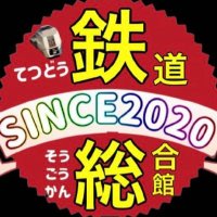 鉄道総合館 (@f17fw4wpm9omegt) 's Twitter Profile Photo 鉄道総合館 (@f17fw4wpm9omegt) 's Twitter Profile Photo
