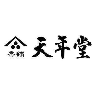 創業1621年 福岡県久留米市にあるお香専門店 「株式会社天年堂」の公式アカウントです。最新情報やキャンペーン、商品の使い方などを発信していきます🌸 #天年堂