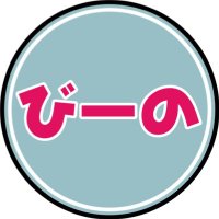 びーの。 (@biiinoskirinuki) Twitter profile photo