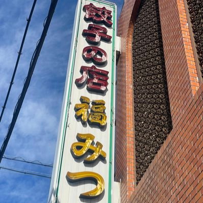 浜松の餃子屋さん【福みつ】です🥟2024年から新しくSNS始めてみました！！皆様のご来店お待ちしております🙇🏻‍♀️お土産餃子は焼き餃子のみとなっております！#浜松餃子 #福みつ