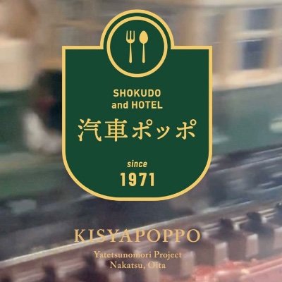 汽車ポッポ食堂・民泊・別邸の公式トゥイッターアカウントです。お問い合わせはDMか下記URL(公式LINE)より！