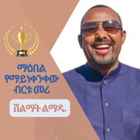 Tasfaayee Daandanaa(@TesfayeDendena) 's Twitter Profile Photo