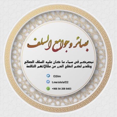 نُبصركُم في سماءِ ما كان عليه السلف الصالح ونُقدم لكم أنضج الدُرر من مقالاتِهم النافعه من الكتاب والسنةً. •( خذ من الحساب ما تريد )