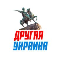 Другая Украина(@OtherUkraine) 's Twitter Profile Photo