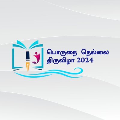 பொருநை இலக்கியத் திருவிழா & பொருநை நெல்லை புத்தகத் திருவிழா |
Official account of Porunai Vizha, Tirunelveli