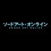 アニメ ソードアート・オンライン 公式 (@sao_anime) Twitter profile photo アニメ ソードアート・オンライン 公式 (@sao_anime) Twitter profile photo