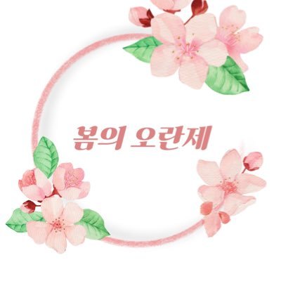 2024.04.06 • 중부권 개최 예정 • 오란고교호스트부 기반 일일카페 • ONLY 여성 • ‘오란제’, ‘오란일카’ 서치중 • 모든 문의는 DM
