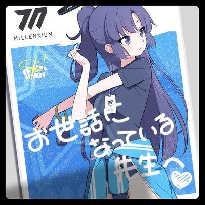 ブルアカ専用垢です！ユウカ最推し、アスナ二推しの百合好きな女先生
お姉さんキャラが癖　最近アルも好き
ツイ消しよくする