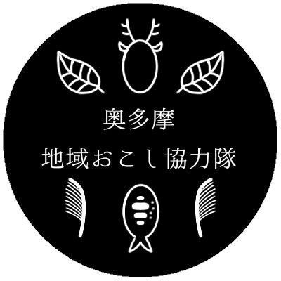 【東京の最西端・奥多摩町の小河内地区に移住】【内水面漁業🐟】【ブランド『#奥多摩やまめ』のPR】【『#やまぼこ』の生産・販売】地域おこし協力隊👨👩が奥多摩での日常・活動を発信していきます📡